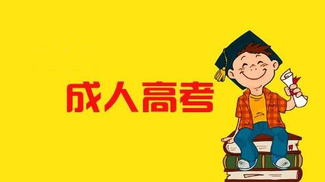 江苏成人高考函授学历